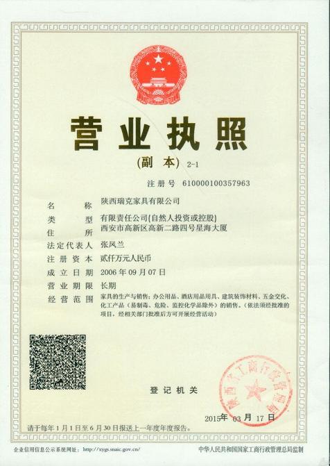 瑞克营业执照-陕西办公家